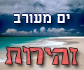 ים מעורב - דוד המלך - אשרי האיש-