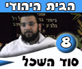 הבית היהודי - סוד השכל - להשליט את השכל על הרגש - הבית היהודי חלק-