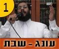 עונג שבת - נס ציונה-