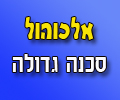 אלכוהול , אוכל שתיה אהבה-