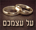התפוח לא נופל רחוק מהעץ - זוגיות - מה שאתה זה מה שתקבל - בן זוג במראה - חתונה - טיפ לנוער - הבית היהודי-
