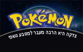 פוקימון גו-צדקה,מצוות צדקה,בזבוז זמן,הרב רביד נגר