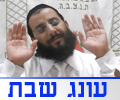 עונג שבת - רביד נגר , סוד השבת-